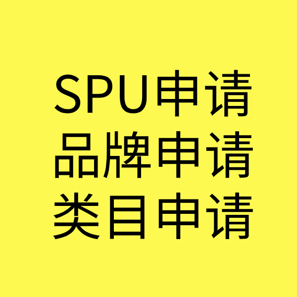 西乌珠穆沁SPU品牌申请